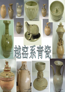 越窑系青瓷