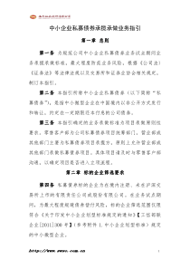 中小企业私募债券承揽承做标准指引