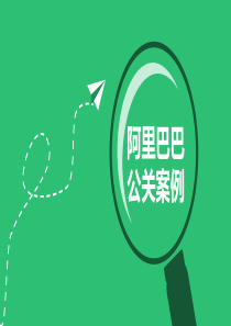 阿里巴巴公关案例分析