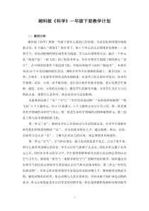 2018年春湘科版一年级下册科学教学计划及全册教案