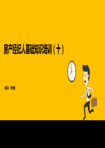 房产经纪人基础知识培训(十)