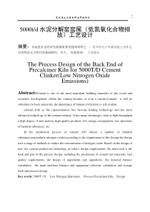 日产5000t水泥熟料预分解窑窑尾工艺设计说明书