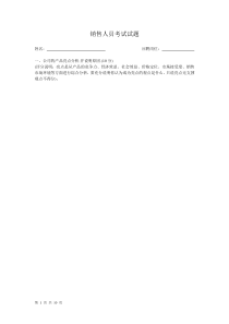 销售人员考试试题