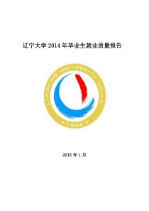 辽宁大学2014年毕业生就业质量报告