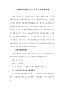 三新小学学校生活饮用水卫生管理制度