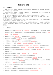 数据结构复习题及答案