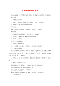 小学开学班会课教案