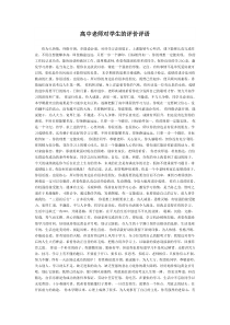 高中老师对学生的评价评语
