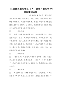 社区便民服务中心-(“一站式”服务大厅)建设实施方案