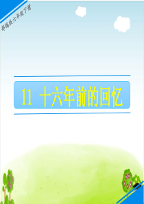 部编版《十六年前的回忆》ppt课件-最新3