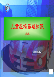 儿童座椅及ISOFIX安全法规