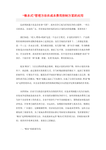 粮本式管理方法在成本费用控制方面的应用