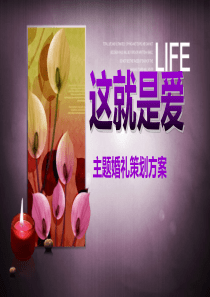 “这就是爱”创意时尚婚礼策划方案