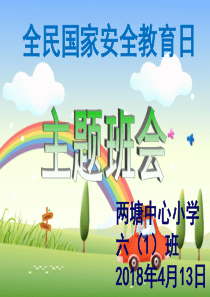 小学安全教育日主题班会PPT