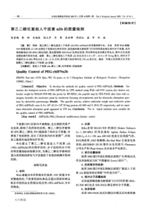 聚乙二醇化重组人干扰素a2b的质量检测