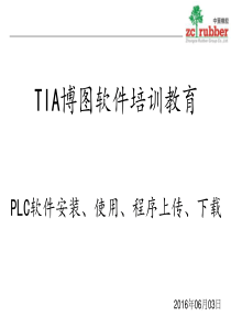 TIA博图软件培训教育(20160603)