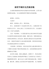 清明节缅怀先烈演讲稿
