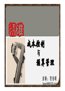 精准成本控制与预算管理