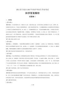 2017年浙江省宁波市中考科学试卷-答案