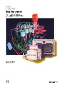 ME-Motronic-发动机管理系统