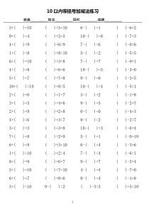 10以内带括号加减法口算练习