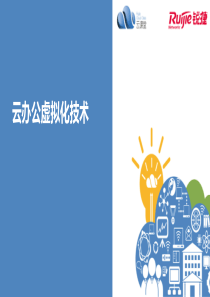 云办公技术培训