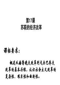 2019精选教育岳麓版高中历史必修二第三单元第17课《苏联的经济改革》课件(23张)(共23张PPT