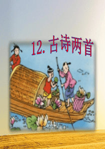 部编版语文一年级下册课件《小池》