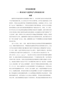 财务战略联盟——青岛海尔与通用电气并购案例分析