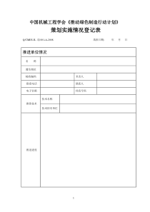 《推动绿色制造行动计划》策划实施情况登记表
