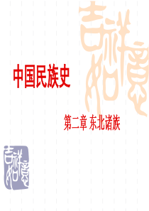 中国民族史教案-2.1