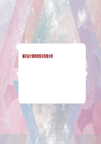 展示设计案例收集与创意分析三