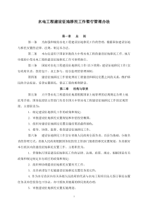 水电工程建设征地移民工作暂行管理办法