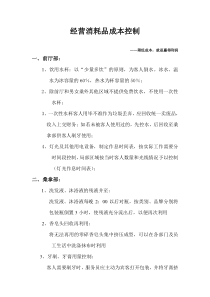 经营消耗品成本控制