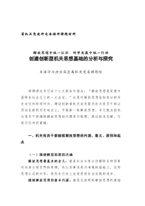 创建创新型机关思想基础的分析与探究