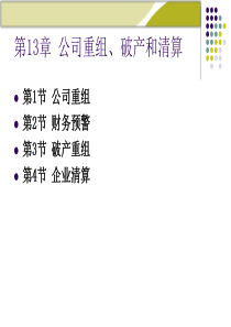 财务管理课件第13章：公司重组、破产和清算