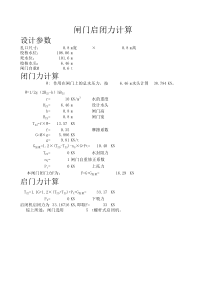 闸门启闭力计算表