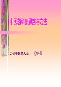 中医科研思路与方法(南阳讲座1)