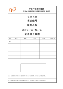 软件项目章程