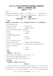2013年5月管理学与人力资源管理真题(附答案)