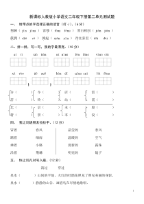 人教版新课标小学语文二年级下册第二单元试卷