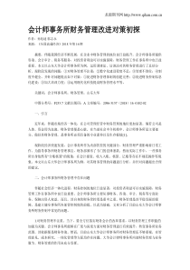 会计师事务所财务管理改进对策初探
