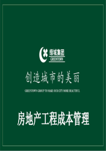 绿城房地产集团_房地产工程成本管理