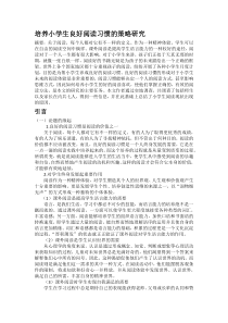 培养小学生良好阅读习惯的策略研究