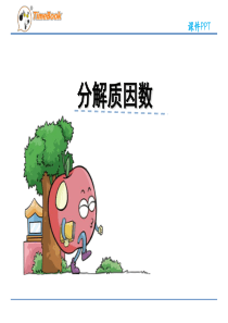 2016五年级下册数学第三单元第5课时分解质因数(苏教版)高品质版