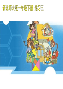 北师大版一年级数学下册练习三