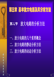 放大电路的动态分析方法