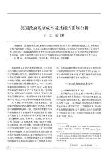 美国政府规制成本及其经济影响分析