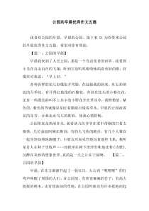 公园的早晨优秀作文五篇