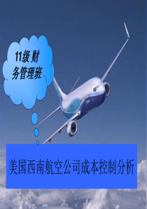 美国西南航空公司低成本控制